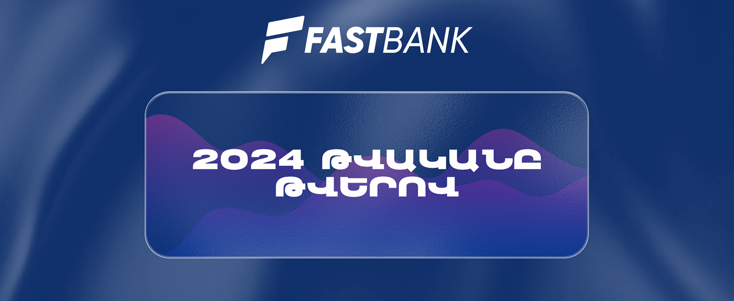 Ֆասթ Բանկը 2024թ.-ն ամփոփել է բարձր ֆինանսական ցուցանիշներով